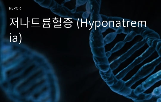 저나트륨혈증 (Hyponatremia)