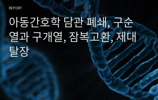 아동간호학 담관 폐쇄, 구순열과 구개열, 잠복고환, 제대탈장