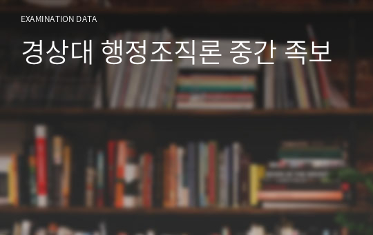 경상대 행정조직론 중간 족보