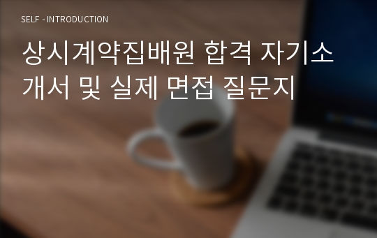 상시계약집배원 합격 자기소개서 및 실제 면접 질문지(경력채용 9급 면접자료 추가)