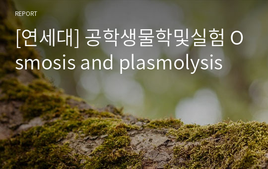 [연세대] 공학생물학및실험 Osmosis and plasmolysis