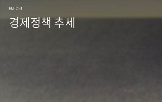 경제정책 추세