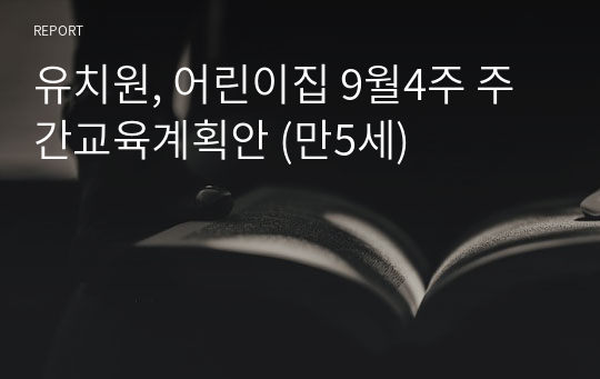 유치원, 어린이집 9월4주 주간교육계획안 (만5세)