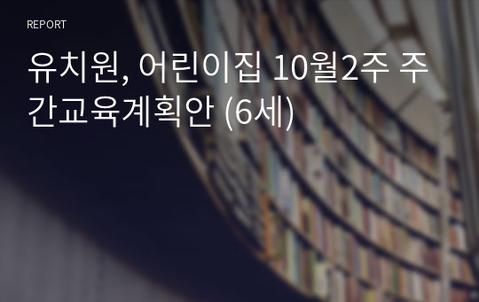 유치원, 어린이집 10월2주 주간교육계획안 (6세)