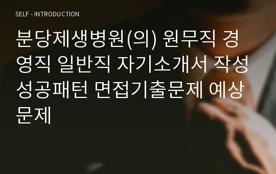 분당제생병원(의) 원무직 경영직 일반직 자기소개서 작성성공패턴 면접기출문제 예상문제