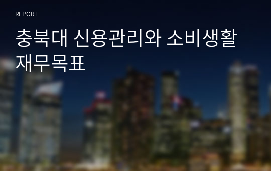 충북대 신용관리와 소비생활 재무목표