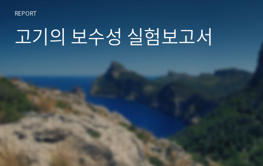 고기의 보수성 실험보고서