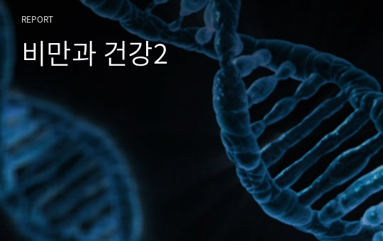 비만과 건강2