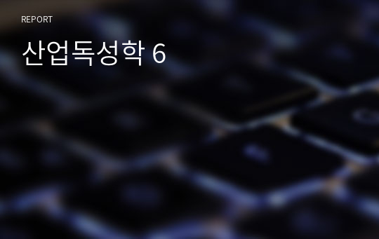 산업독성학 6