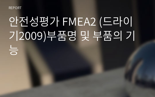 안전성평가 FMEA2 (드라이기2009)부품명 및 부품의 기능