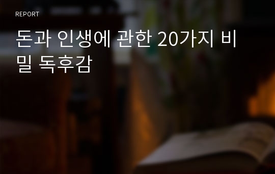 돈과 인생에 관한 20가지 비밀 독후감