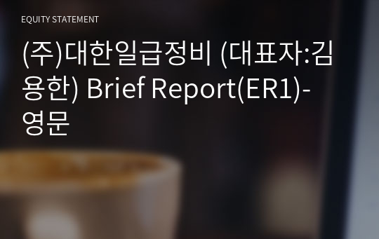 (주)대한일급정비 Brief Report(ER1)-영문