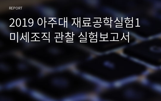 2019 아주대 재료공학실험1 미세조직 관찰 실험보고서