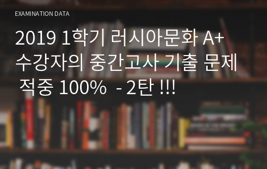 2019 1학기 러시아문화 A+ 수강자의 중간고사 기출 문제 적중 100%  - 2탄 !!!