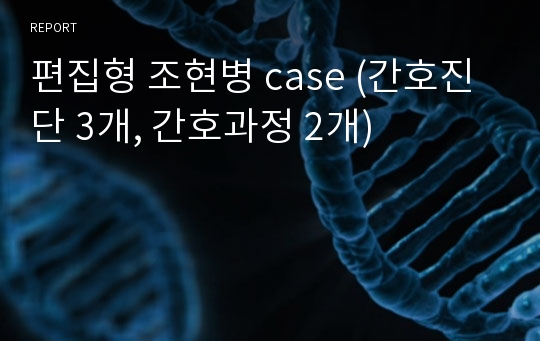 편집형 조현병 case (간호진단 3개, 간호과정 2개)