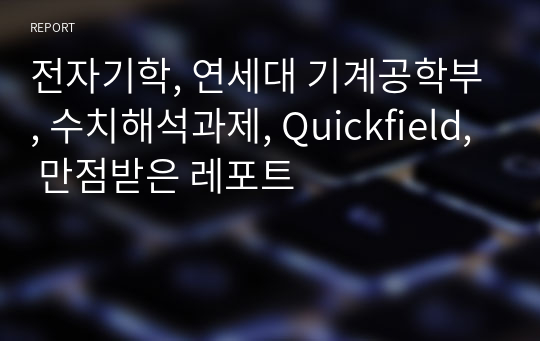 전자기학, 연세대 기계공학부, 수치해석과제, Quickfield, 만점받은 레포트