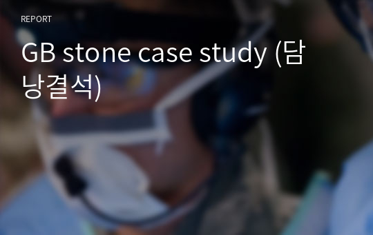 GB stone case study (담낭결석)