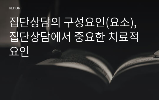 집단상담의 구성요인(요소), 집단상담에서 중요한 치료적 요인