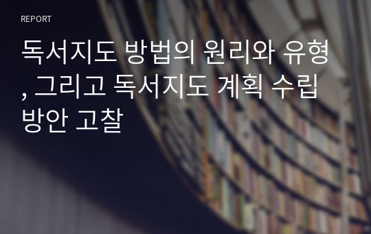 독서지도 방법의 원리와 유형, 그리고 독서지도 계획 수립 방안 고찰