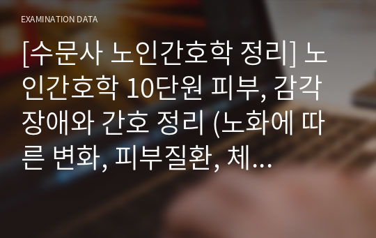 [수문사 노인간호학 정리] 노인간호학 10단원 피부, 감각장애와 간호 정리 (노화에 따른 변화, 피부질환, 체온조절장애, 시각장애, 청각장애)