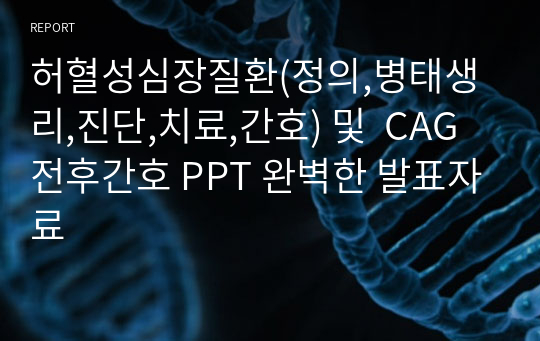 허혈성심장질환(정의,병태생리,진단,치료,간호) 및  CAG 전후간호 PPT 완벽한 발표자료