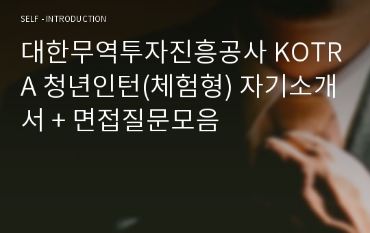 대한무역투자진흥공사 KOTRA 청년인턴(체험형) 자기소개서 + 면접질문모음