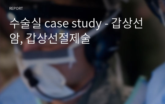 수술실 case study - 갑상선암, 갑상선절제술