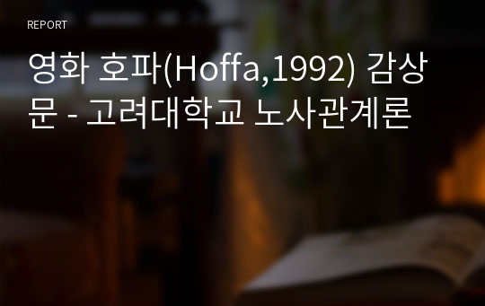 영화 호파(Hoffa,1992) 감상문 - 고려대학교 노사관계론