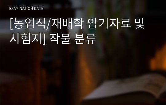 [농업직/재배학 암기자료 및 시험지] 작물 분류