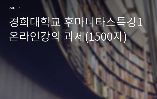 경희대학교 후마니타스특강1 온라인강의 과제(1500자)