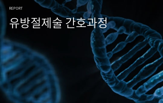 유방절제술 간호과정