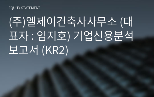 (주)엘제이건축사사무소 기업신용분석보고서 (KR2)