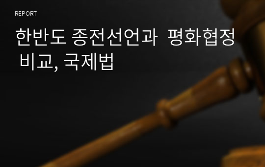 한반도 종전선언과  평화협정 비교, 국제법