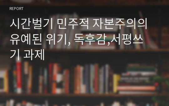 시간벌기 민주적 자본주의의 유예된 위기, 독후감,서평쓰기 과제