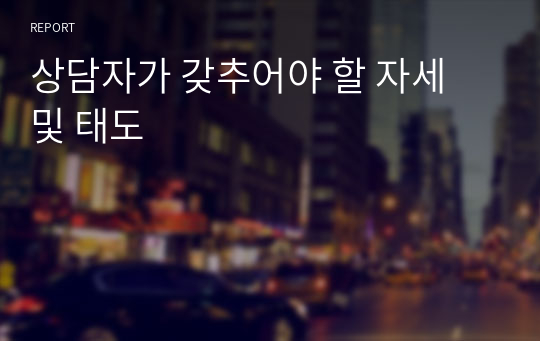 상담자가 갖추어야 할 자세 및 태도