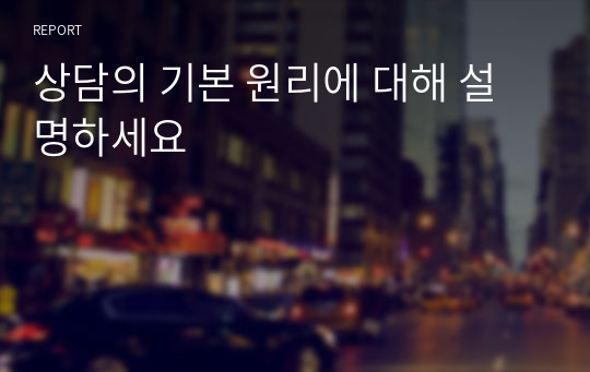 상담의 기본 원리에 대해 설명하세요