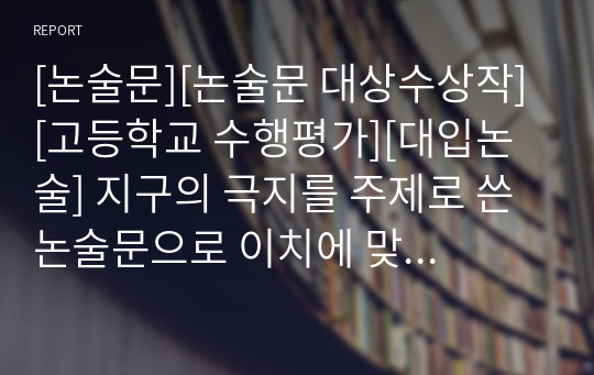 [논술문][논술문 대상수상작][고등학교 수행평가][대입논술] 한국 문화의 왜곡된 집단의식과 그 해결 방안에 관해 논술한 글입니다. 논술 공부 교본, 수행평가, 리포터, 보고서로 활용할 수 있습니다.