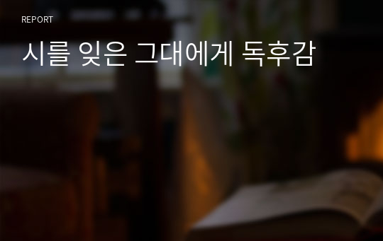 시를 잊은 그대에게 독후감