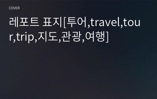 레포트 표지[투어,travel,tour,trip,지도,관광,여행]