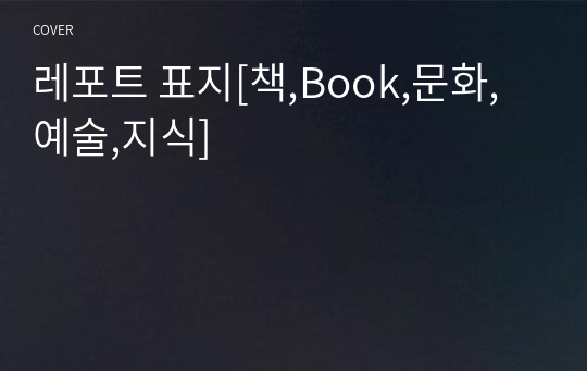 레포트 표지[책,Book,문화,예술,지식]