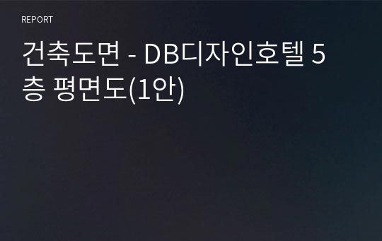 건축도면 - DB디자인호텔 5층 평면도(1안)