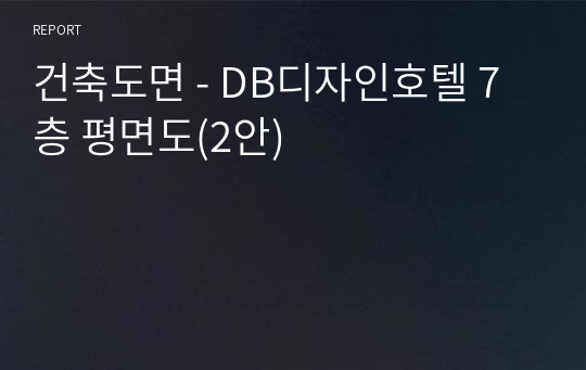 건축도면 - DB디자인호텔 7층 평면도(2안)