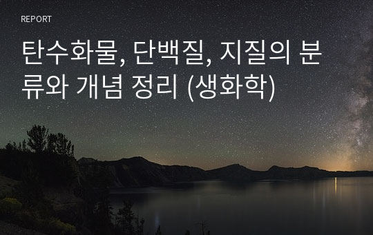 탄수화물, 단백질, 지질의 분류와 개념 정리 (생화학)