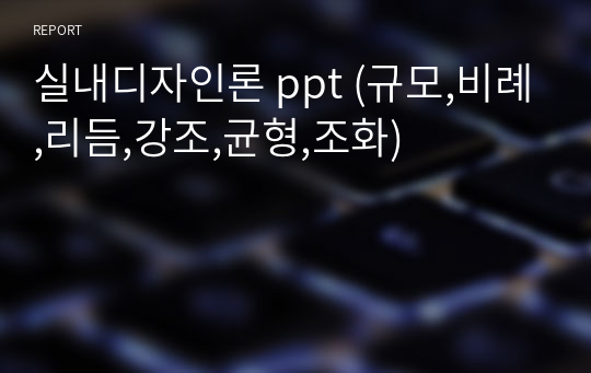 실내디자인론 ppt (규모,비례,리듬,강조,균형,조화)