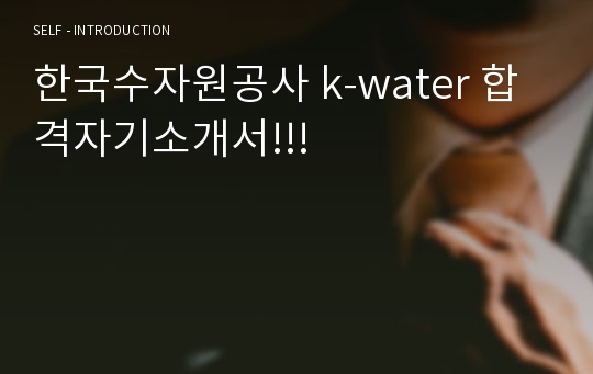 한국수자원공사 k-water 합격자기소개서!!!