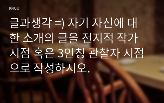 글과생각 =) 자기 자신에 대한 소개의 글을 전지적 작가 시점 혹은 3인칭 관찰자 시점으로 작성하시오.