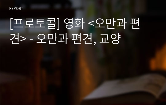 [프로토콜] 영화 &lt;오만과 편견&gt; - 오만과 편견, 교양