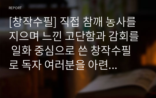 [창작수필] 직접 참깨 농사를 지으며 느낀 고단함과 감회를 일화 중심으로 쓴 창작수필로 독자 여러분을 아련한 농촌 추억으로 안내할 것입니다.