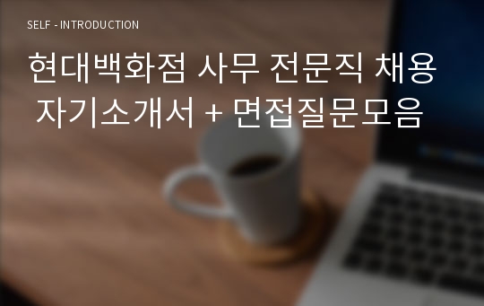 현대백화점 사무 전문직 채용 자기소개서 + 면접질문모음