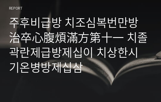 주후비급방 치조심복번만방治卒心腹煩滿方第十一 치졸곽란제급방제십이 치상한시기온병방제십삼